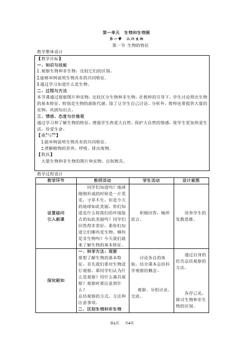 人教版七年级上册生物第一单元第一章第一节生物的特征教案