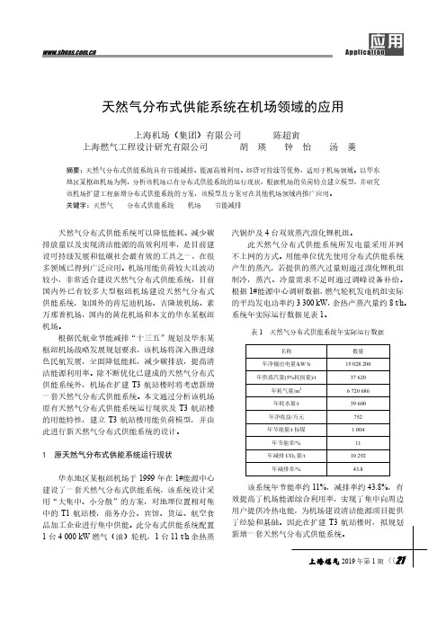 天然气分布式供能系统在机场领域的应用