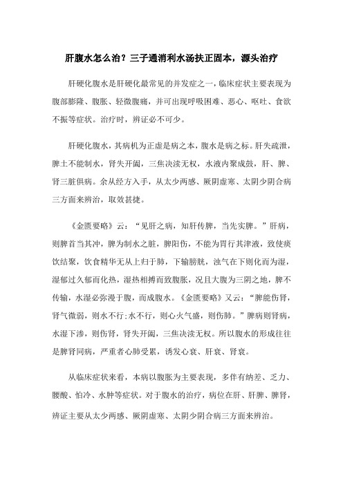 肝腹水怎么治？三子通消利水汤扶正固本,源头治疗