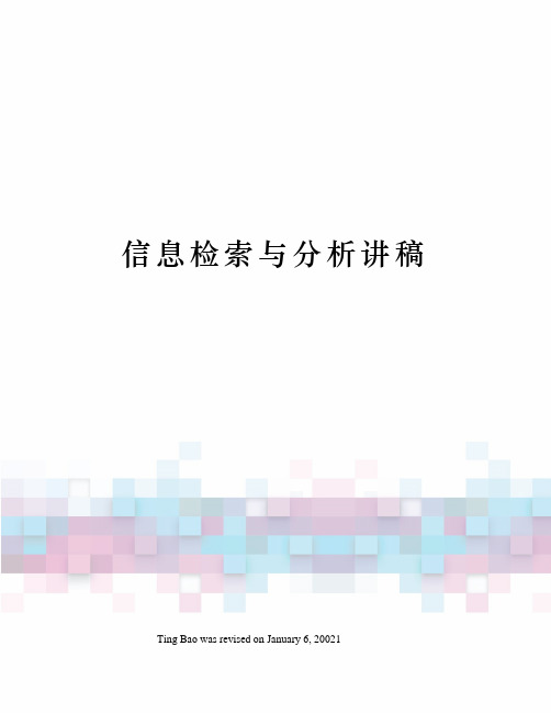 信息检索与分析讲稿