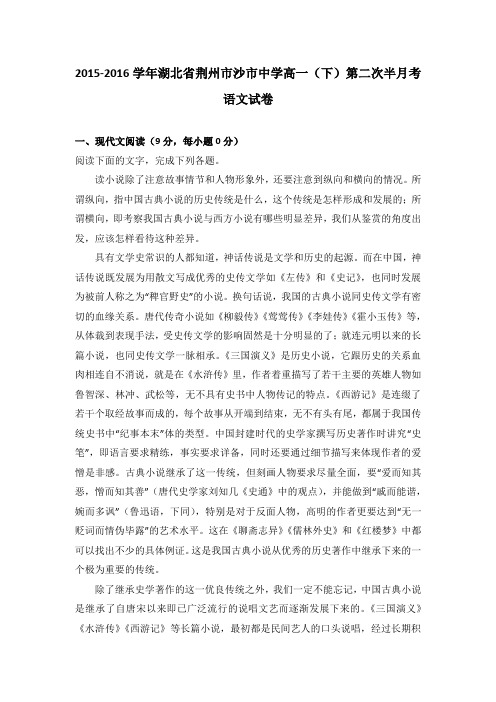 湖北省荆州市沙市中学2015-2016学年高一(下)第二次半月考语文试卷(解析版)