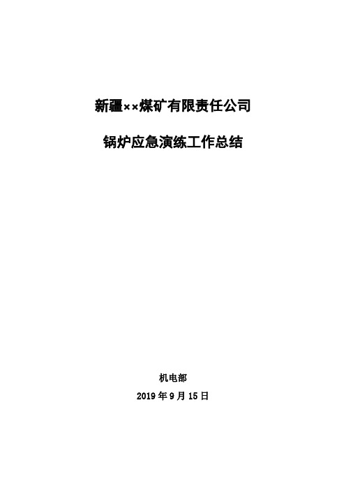 煤矿消防(锅炉)应急演练工作总结