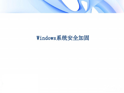 windows系统安全加固(修正版)