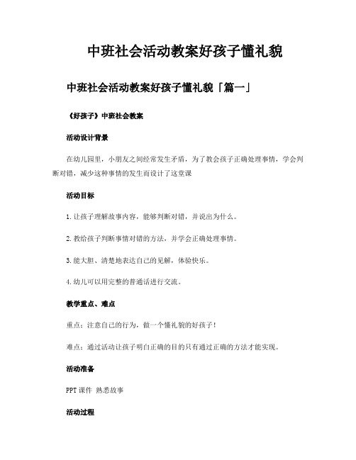 中班社会活动教案好孩子懂礼貌