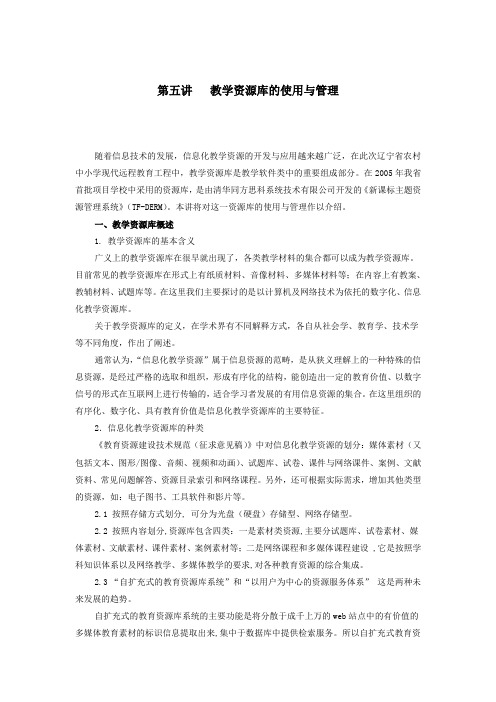 第五讲教学资源库的使用与管理
