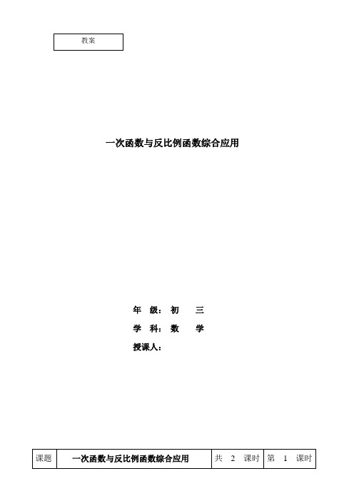 初三一次函数与反比例函数综合应用教案