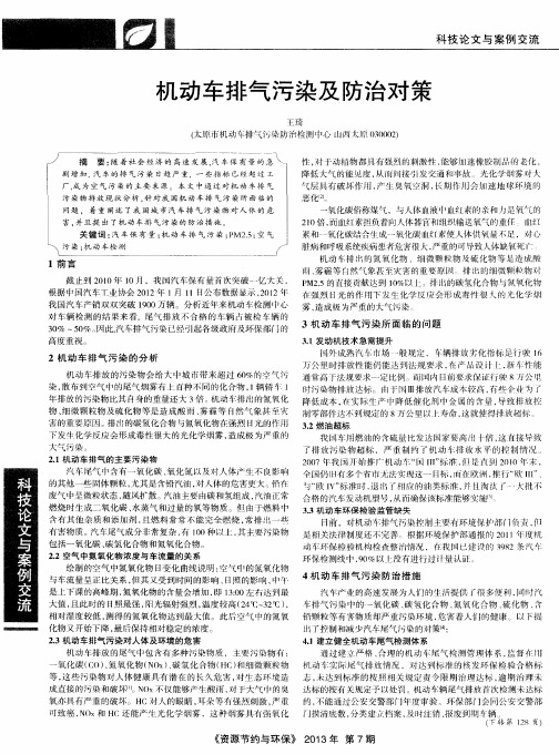机动车排气污染及防治对策