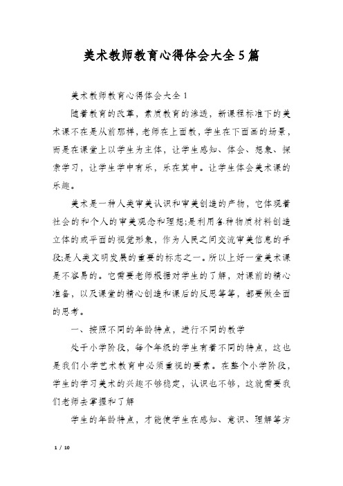 美术教师教育心得体会大全5篇