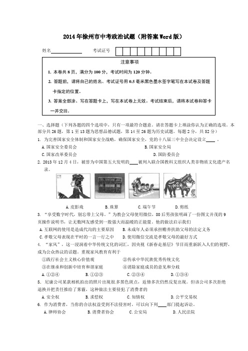 徐州市中考政治试题(附答案Word版)