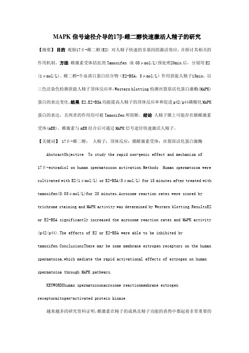MAPK信号途径介导的17β