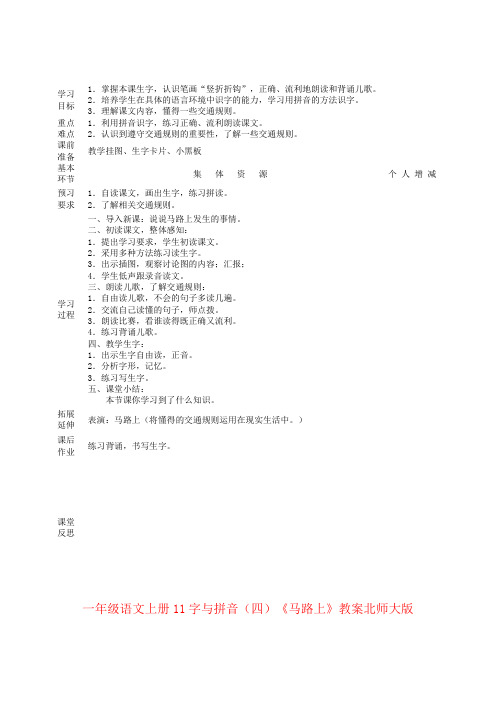 一年级语文上册11字与拼音(四)《马路上》教案北师大版
