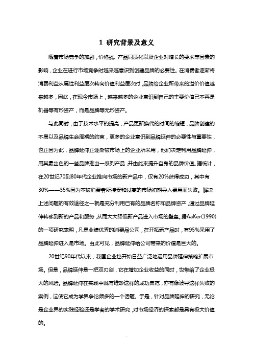 品牌延伸的基本理论及其实践