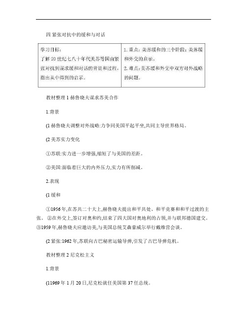 高中历史专题4雅尔塔体制下的冷战与和平4紧张对抗中的缓和与对话教案人民版选修3教案