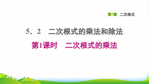 八年级数学上第5章二次根式5.2二次根式的乘法和除法第1课时二次根式的乘法课湘教