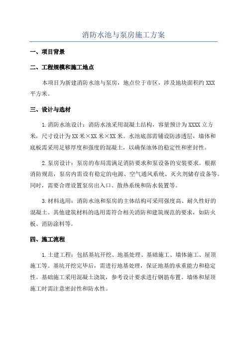 消防水池与泵房施工方案