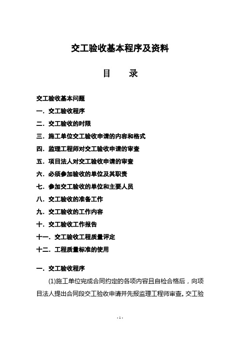 交工验收基本程序及资料讲解