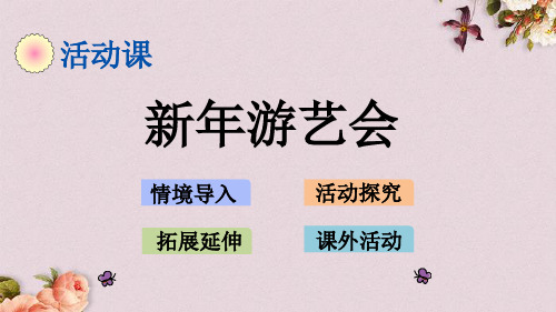 北京课改版一年级上册数学《9.6 新年游艺会》课件