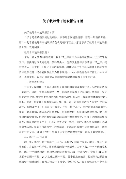 关于教师骨干述职报告8篇