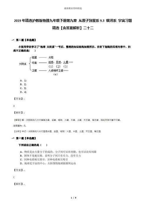 2019年精选沪教版物理九年级下册第九章 从原子到星系9.3 银河系 宇宙习题精选【含答案解析】二十二