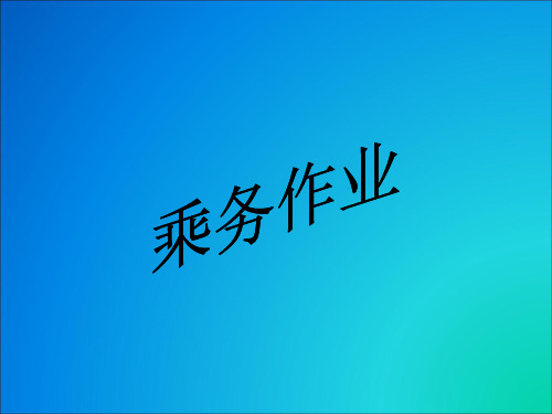 机车乘务员一次作业标准6-机车整备作业