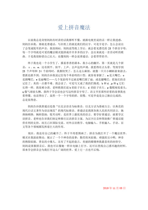 小学作文 爱上拼音魔法-精品
