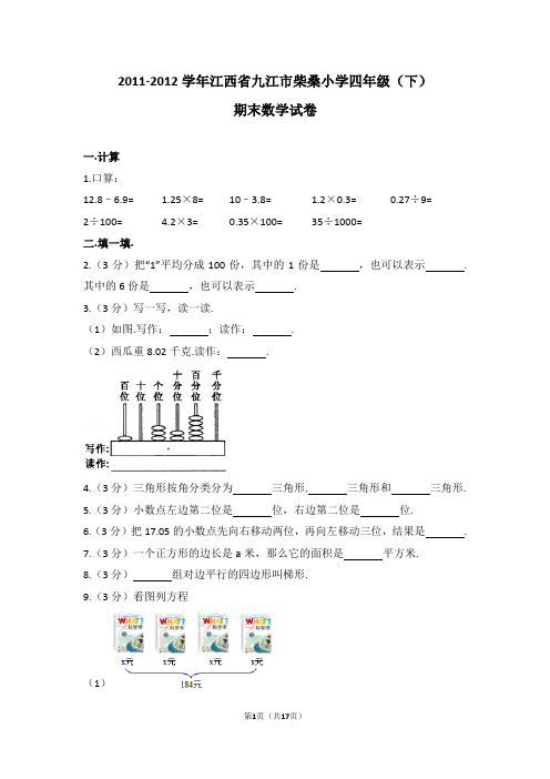 (解析版)2011-2012学年江西省九江市柴桑小学四年级(下)期末数学试卷