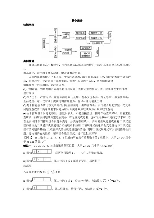 最新人教版高中数学选修2-3《计数原理》本章小结