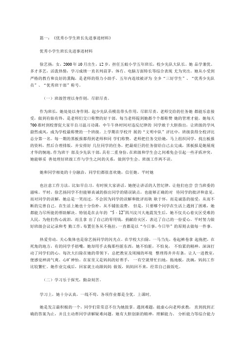 关于小学生班长主要表现事迹范文