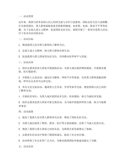关爱黑人活动总结范文