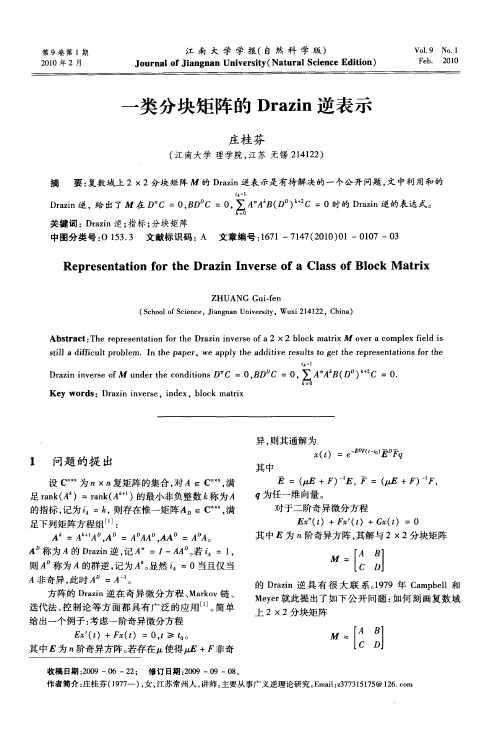 一类分块矩阵的Drazin逆表示