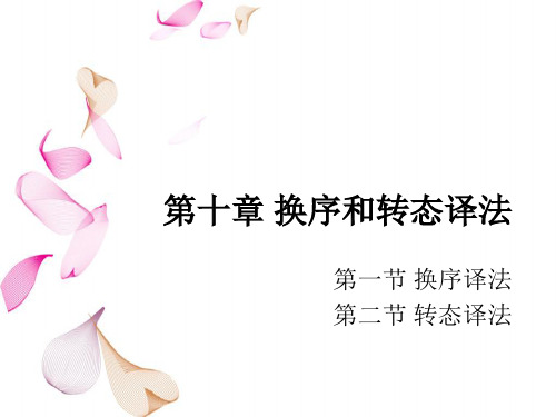 汉译英 换序译法