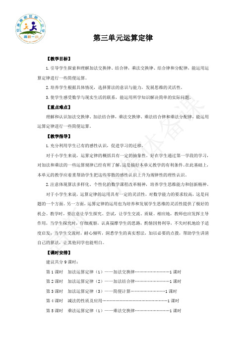 四年级数学下册第三单元运算定律教学设计(表格)