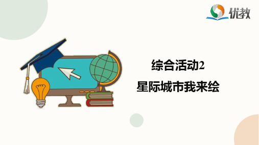 (2020年修订版)闽教版信息技术三年级下册课件PPT 2021综合活动2《星际城市我来绘》精品课件