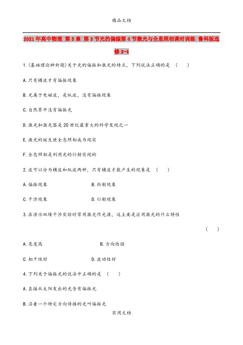 2021年高中物理 第5章 第3节光的偏振第4节激光与全息照相课时训练 鲁科版选修3-4