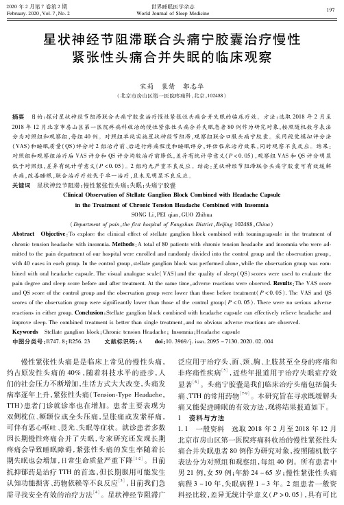星状神经节阻滞联合头痛宁胶囊治疗慢性紧张性头痛合并失眠的临床观察
