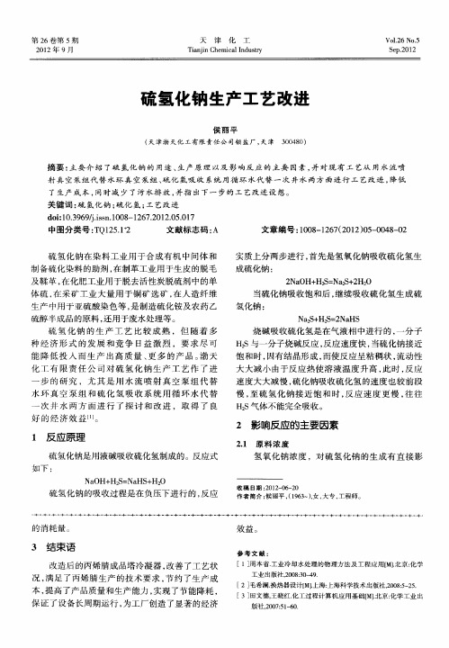 硫氢化钠生产工艺改进