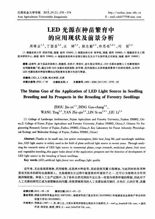 LED光源在种苗繁育中的应用现状及前景分析