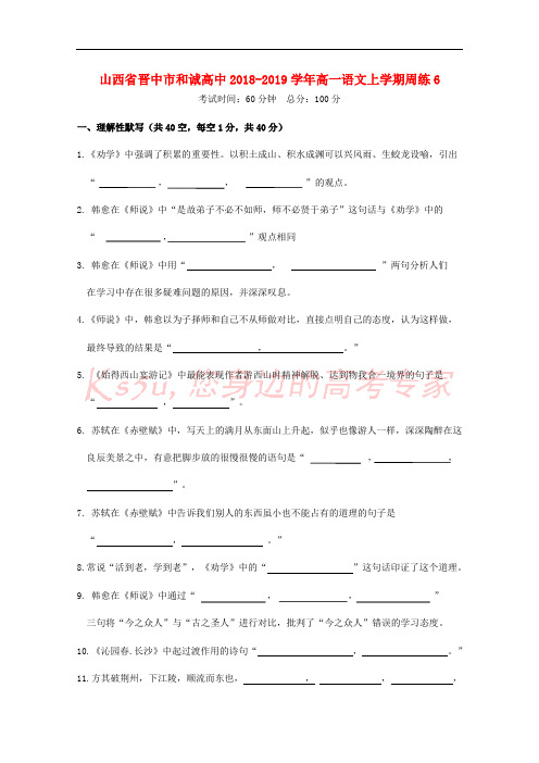 山西省晋中市和诚高中2018-2019学年高一语文上学期周练6