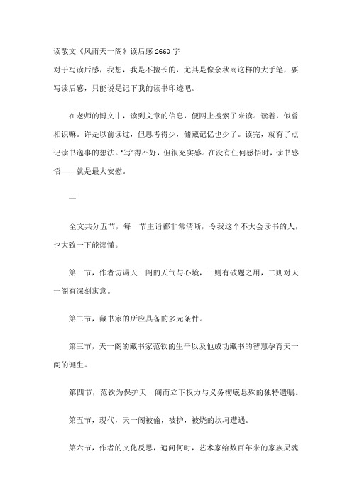 读散文《风雨天一阁》读后感2660字
