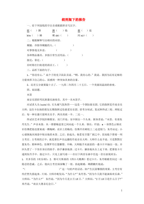 八年级语文下册第三单元红色经典绞刑架下的报告节选同步练习北师大版