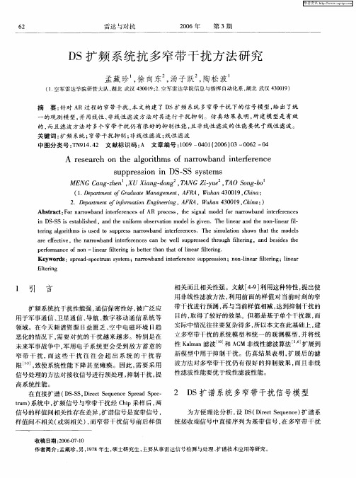 DS扩频系统抗多窄带干扰方法研究