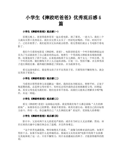 小学生《摔跤吧爸爸》优秀观后感5篇