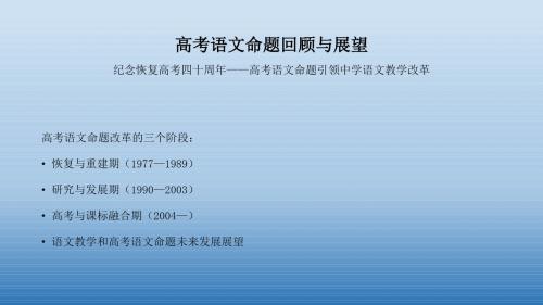 高考语文命题回顾与展望