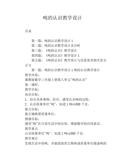 吨的认识教学设计