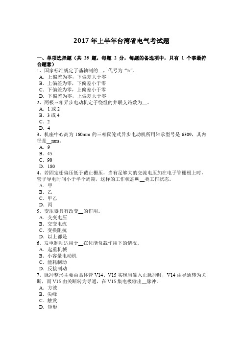 2017年上半年台湾省电气考试题