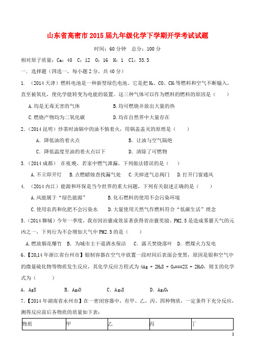 山东省高密市2015届九年级化学下学期开学考试试题 鲁教版