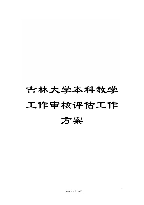 吉林大学本科教学工作审核评估工作方案