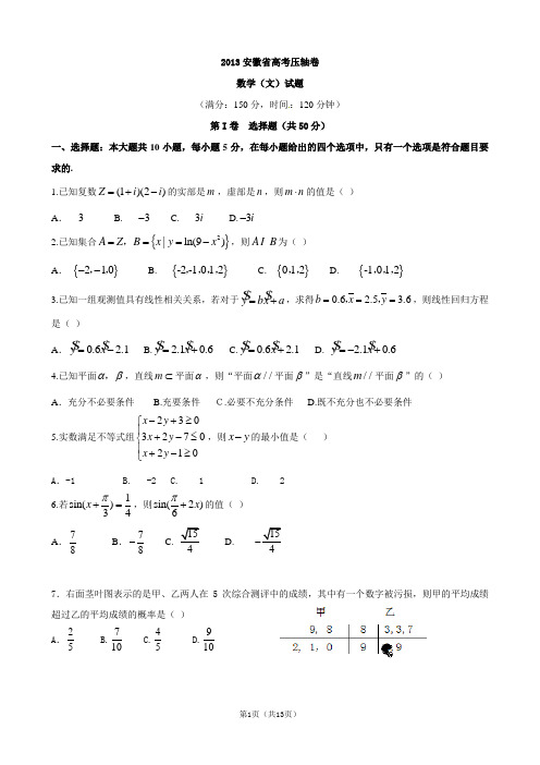 2013安徽省高考压轴卷(数学文)
