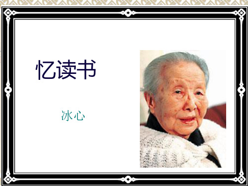 1北师大版五年级《忆读书》ppt课件
