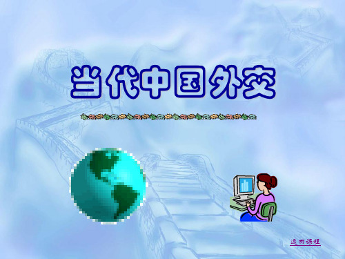 当代中国外交 绪 论[精]
